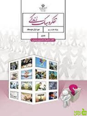 درسی تفکر و سبک زندگی هشتم - سیب ترش - SibTorsh خرید با تخفیف