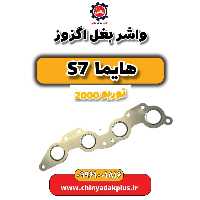 واشر بغل اگزوز هایما s7 توربو 2000