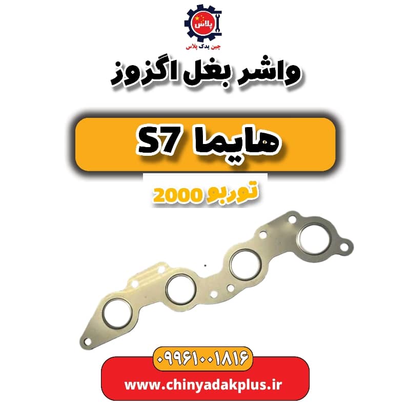 واشر بغل اگزوز هایما s7 توربو 2000