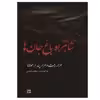 کتاب شاهراه باغ جان ها اثر صالح واحدی انتشارات گویا