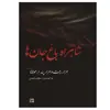 کتاب شاهراه باغ جان ها اثر صالح واحدی انتشارات گویا