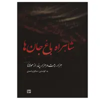 کتاب شاهراه باغ جان ها اثر صالح واحدی انتشارات گویا