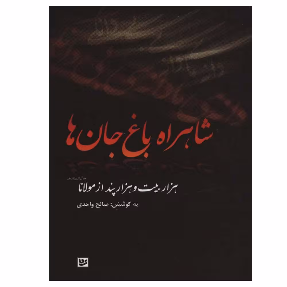 کتاب شاهراه باغ جان ها اثر صالح واحدی انتشارات گویا