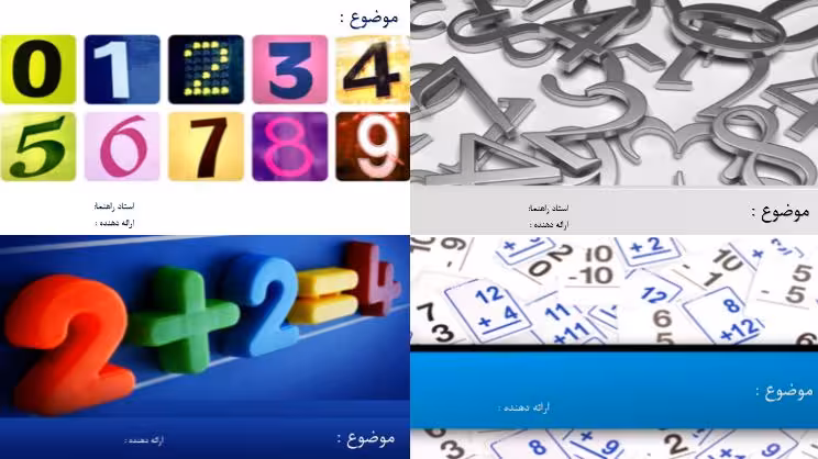 مجموعه قالب پاورپوینت ( ریاضی )