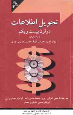 تحول اطلاعات در قرن 21 ( سوزان ام – وارد – نیکلسون – دئری – اشرفی ریزی – ابراهیم مختاری نبی )