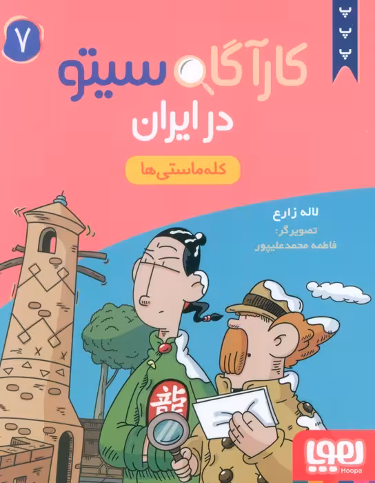 کارگاه سیتو در ایران 7 (کله ماستی ها) - ناشربوک | خرید آنلاین کتاب