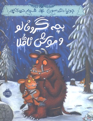 بچه گروفالو و موش ناقلا