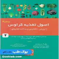 اصول تغذیه کراوس 2017 جلد چهارم ارزیابی، تشخیص و مداخله تغذیه ای