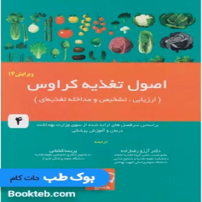 اصول تغذیه کراوس 2017 جلد چهارم ارزیابی، تشخیص و مداخله تغذیه ای