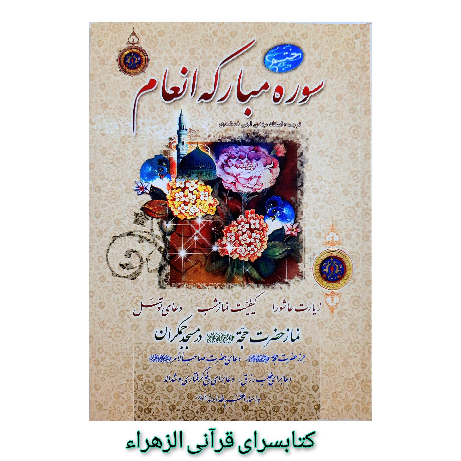 کتاب ختم سوره مبارکه انعام خط نسخ رایانه ای ترجمه استادالهی قمشه ای قطع وزیری 17 در24
