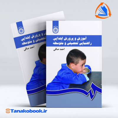 کتاب اموزش و پرورش ابتدایی دوره اول و دوم متوسطه احمد صافی