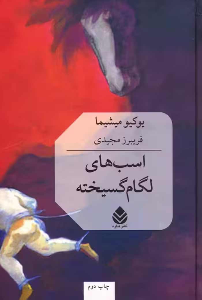 اسب های لگام گسیخته - ناشربوک | خرید آنلاین کتاب