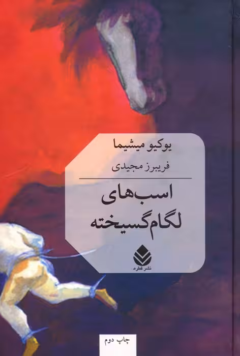 اسب های لگام گسیخته - ناشربوک | خرید آنلاین کتاب