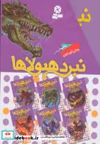 قیمت و خرید کتاب نبرد هیولاها مجموعه اول | ایده بوک
