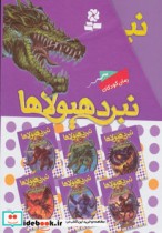 قیمت و خرید کتاب نبرد هیولاها مجموعه اول | ایده بوک