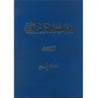 کتاب دائرة‎المعارف اسلامیة الکبری (أحمدالأحسائی-إرمیا) اثر جمعی از نویسندگان انتشارات مرکز دائرة المعارف بزرگ اسلامی جلد6