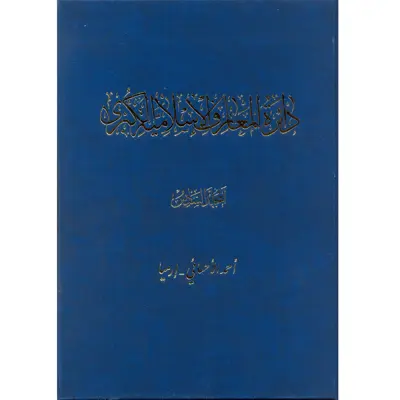 کتاب دائرة‎المعارف اسلامیة الکبری (أحمدالأحسائی-إرمیا) اثر جمعی از نویسندگان انتشارات مرکز دائرة المعارف بزرگ اسلامی جلد6