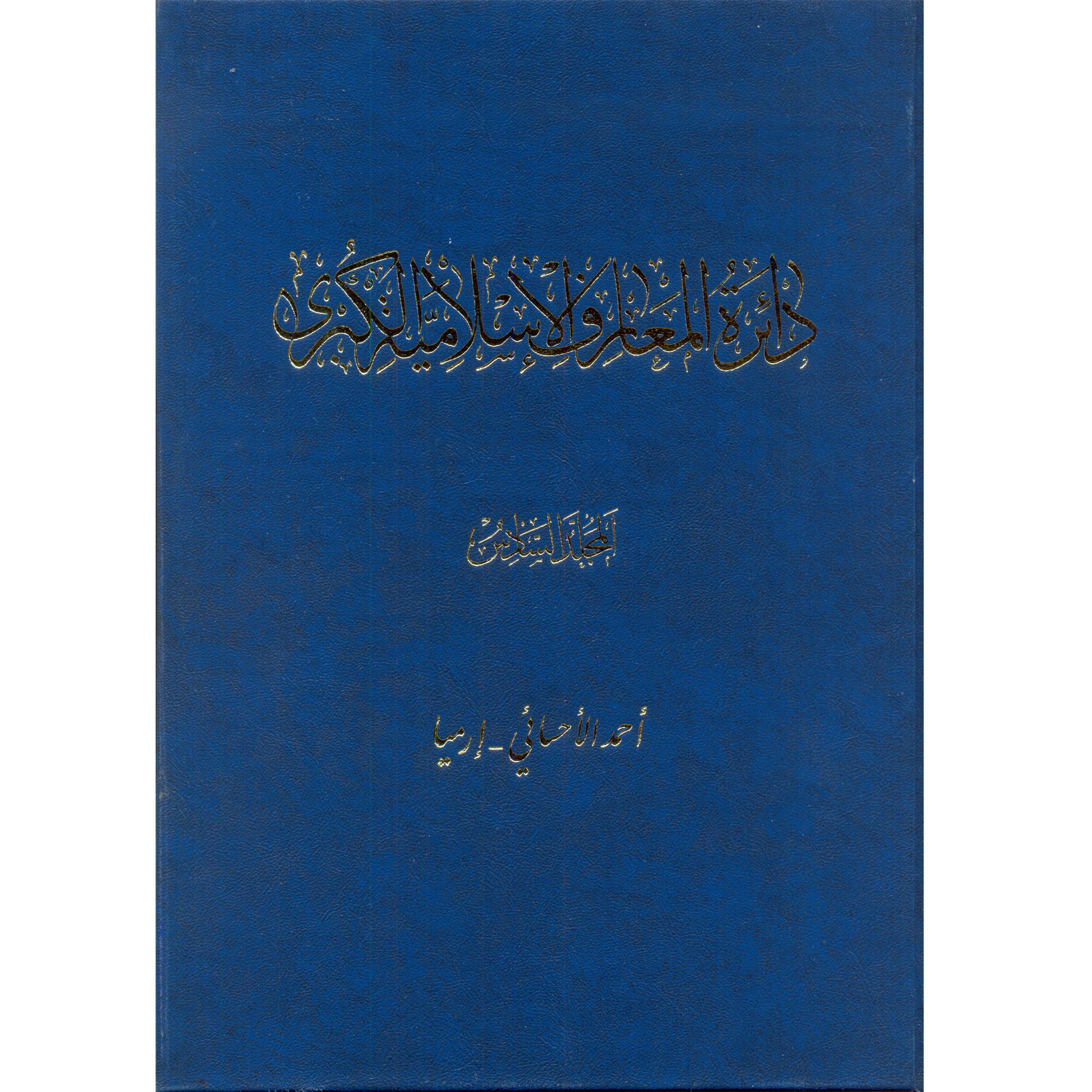 کتاب دائرة‎المعارف اسلامیة الکبری (أحمدالأحسائی-إرمیا) اثر جمعی از نویسندگان انتشارات مرکز دائرة المعارف بزرگ اسلامی جلد6