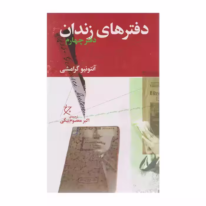 کتاب دفترهای زندان دفتر چهارم