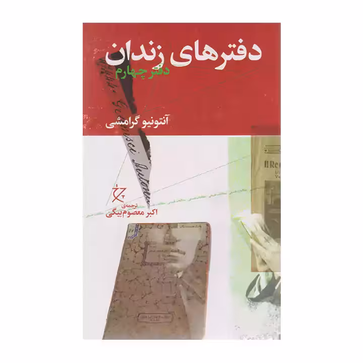 کتاب دفترهای زندان دفتر چهارم