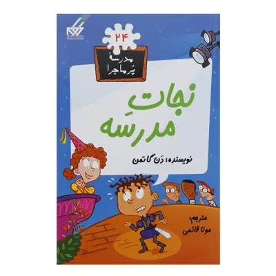 کتاب مدرسه پر ماجرا 24 نجات‎مدرسه اثر دن گاتمن