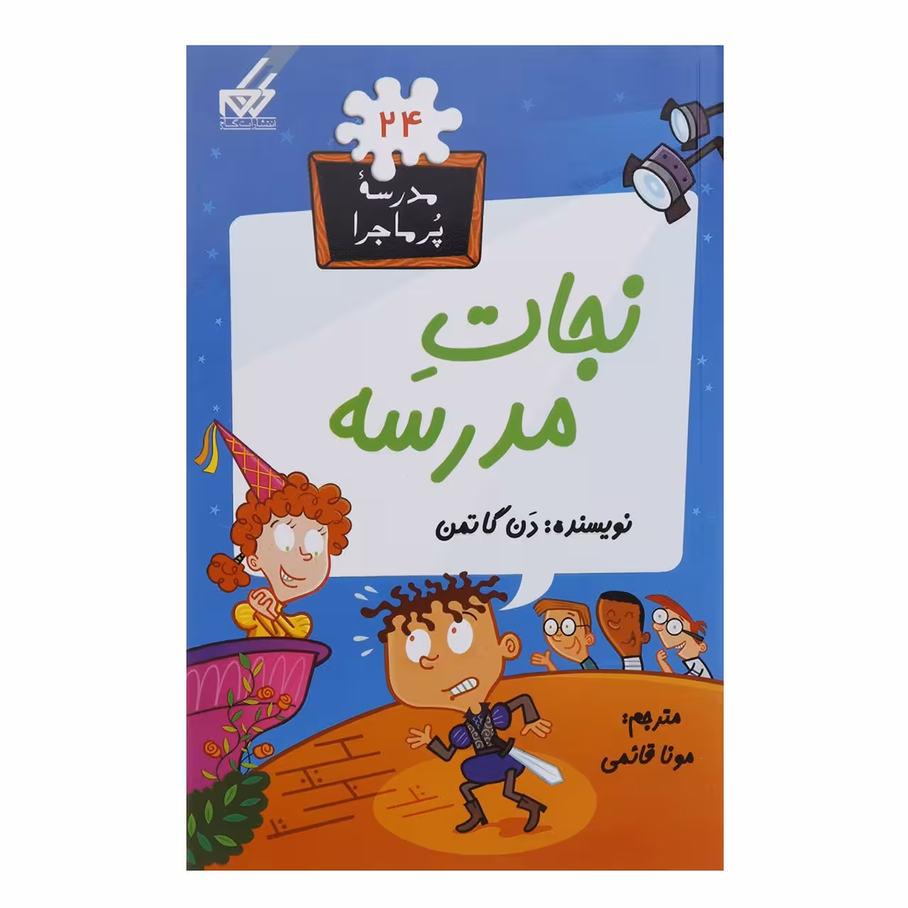 کتاب مدرسه پر ماجرا 24 نجات‎مدرسه اثر دن گاتمن