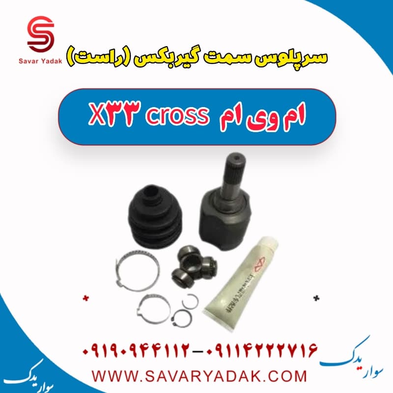 سرپلوس سمت گیربکس (راست) ام وی ام X33 کراس