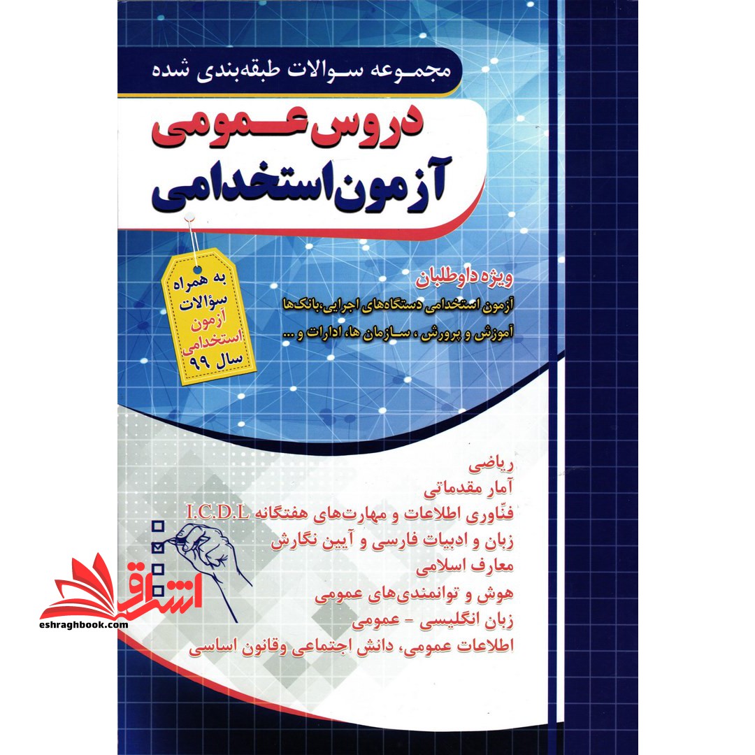 مجموعه سوالات طبقه بندی شده دروس عمومی آزمون استخدامی به همراه سوالات آزمون های استخدامی سال 99، ویژه داوطلبان: آزمون های استخدامی دستگاه های اجرایی، بانک ها، آموزش و پرورش، سازمان ها، ادارات و - فروشگاه کتاب اشراق