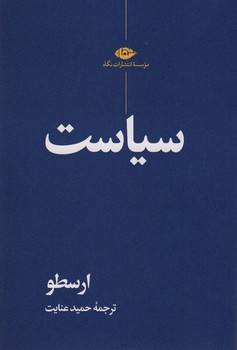 سیاست ارسطو | مرکز فرهنگی آبی