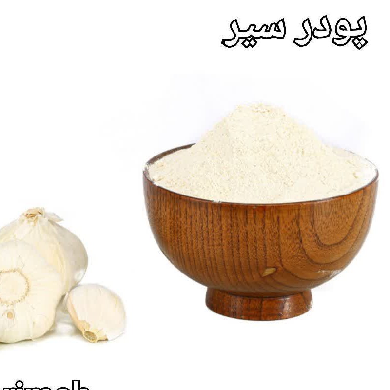 پودر سیر ایرانی همدان با کیفیت عالی و عطر بی نظیر