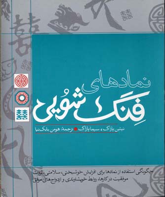 نمادهای فنگ‌شویی