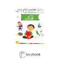 خودم می خوانم33 (فارسی آموز برای کلاس اولی ها)،(قلک)،(منگنه ای،شمیز،رقعی،افق)