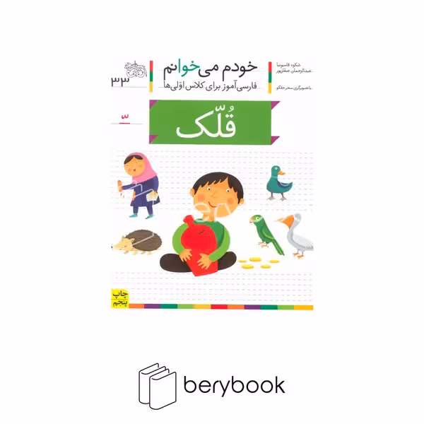 خودم می خوانم33 (فارسی آموز برای کلاس اولی ها)،(قلک)،(منگنه ای،شمیز،رقعی،افق)