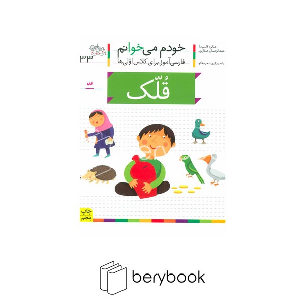 خودم می خوانم33 (فارسی آموز برای کلاس اولی ها)،(قلک)،(منگنه ای،شمیز،رقعی،افق)