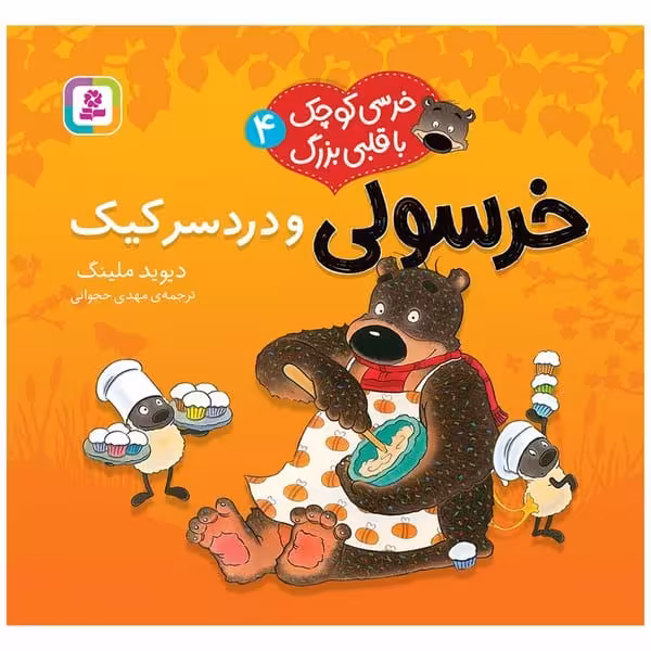 خرسی کوچک با قلبی بزرگ 4 (خرسولی و درد سر کیک) - کتاب‌فروشی کوچه کتاب
