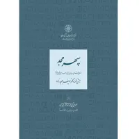 کتاب سپهر مجد؛ باستان‌شناسی دنیای ایرانی و سرزمین‌های پیرامون اثر جمعی از نویسندگان انتشارات مرکز دائرة المعارف بزرگ اسلامی