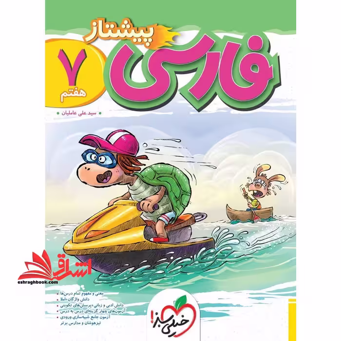 فارسی 7 هفتم پیشتاز - فروشگاه کتاب اشراق