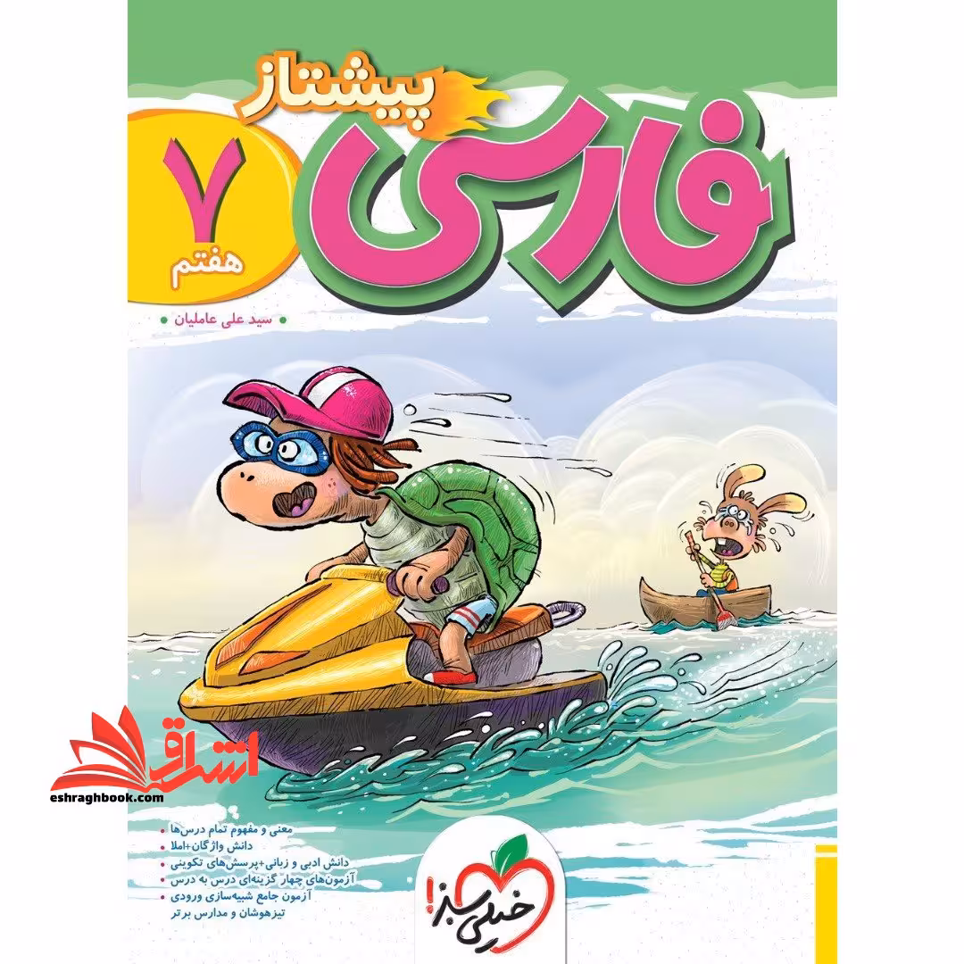 فارسی 7 هفتم پیشتاز - فروشگاه کتاب اشراق