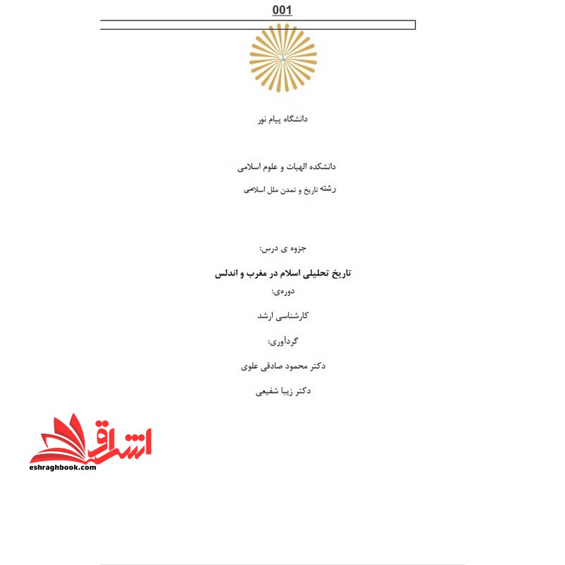 جزوه تاریخ تحلیلی اسلام در مغرب و اندلس - فروشگاه کتاب اشراق