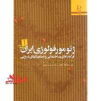 ژئومورفولوژی ایران ج1 - فروشگاه کتاب اشراق