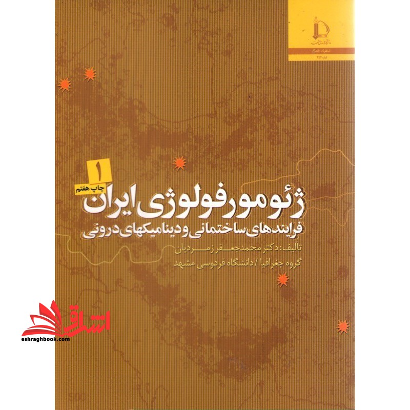 ژئومورفولوژی ایران ج1 - فروشگاه کتاب اشراق
