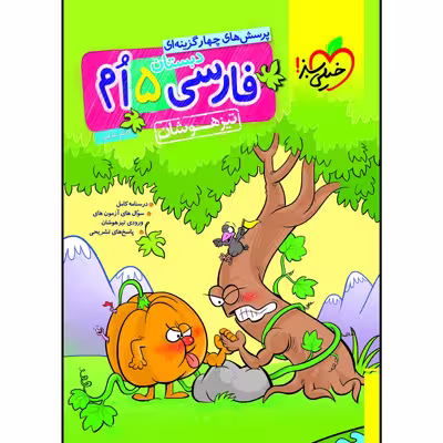 کتاب تیزهوشان فارسی پنجم اثر کاظم غریبی انتشارات خیلی سبز