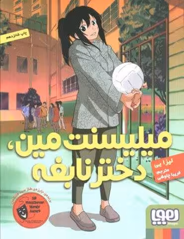 میلیسنت مین،دختر نابغه