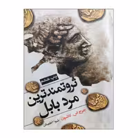کتاب ثروتمندترین مرد بابل ( جورج سی کلاسون ترجمه شیوا اطمینان) انتشارات شبگون 