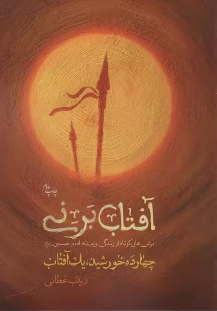 آفتاب برنی (چهارده خورشید یک آفتاب) - ناشربوک | خرید آنلاین کتاب