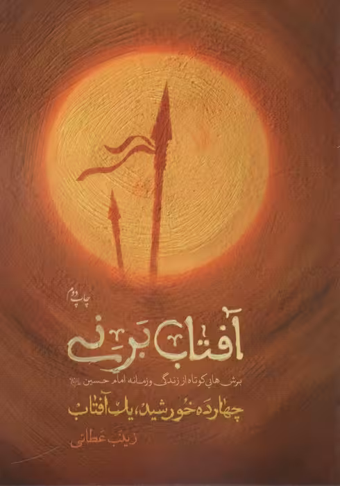 آفتاب برنی (چهارده خورشید یک آفتاب) - ناشربوک | خرید آنلاین کتاب