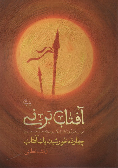 آفتاب برنی (چهارده خورشید یک آفتاب) - ناشربوک | خرید آنلاین کتاب