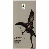 کتاب اندوه اروس (پالتویی) اثر بیونگ چول هان