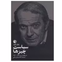 کتاب سیاست چیزها اثر ژیل دلوز انتشارات دمان