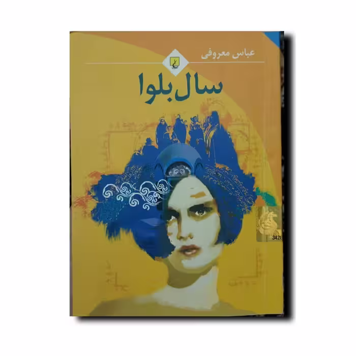 کتاب سال بلوا(جیبی) انتشارات ققنوس 